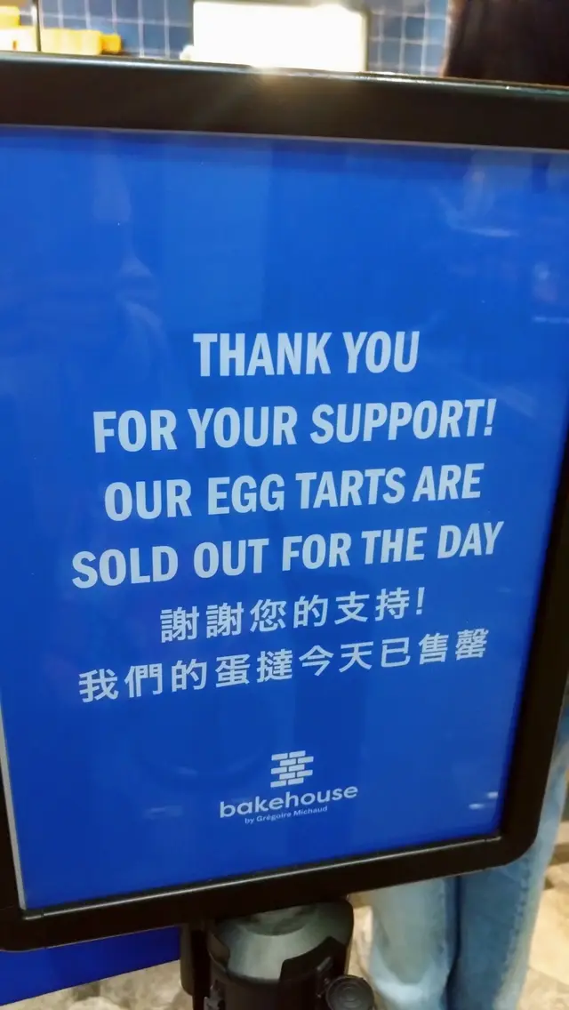晚飯後走過來，見到個牌註明蛋撻已賣哂