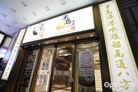 半島漁港/阿翁火鍋館