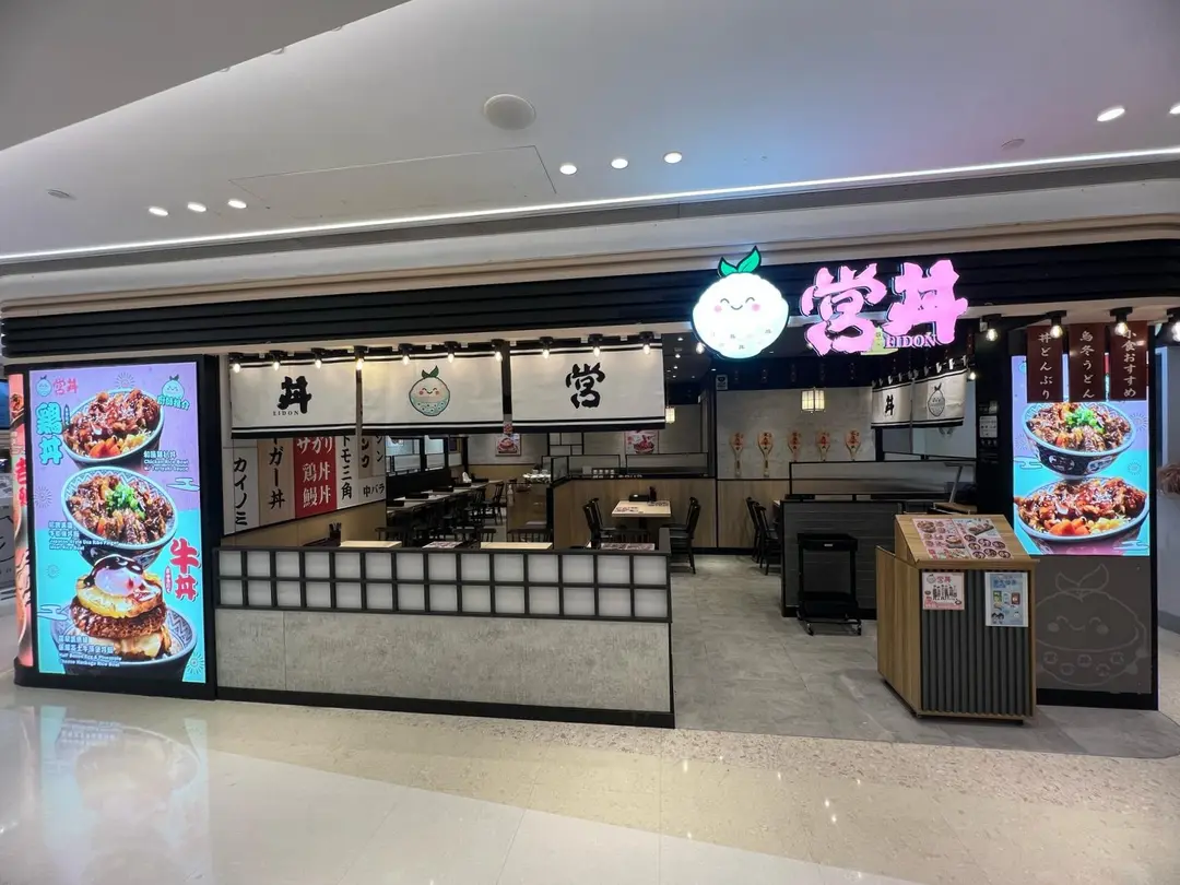 営丼