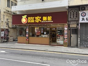 臨家麵館