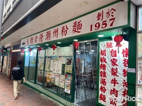 元朗合隆潮州粉麵