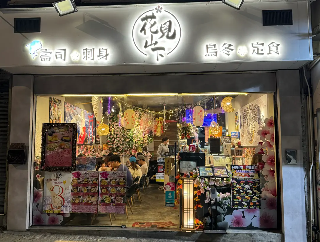 花見山下