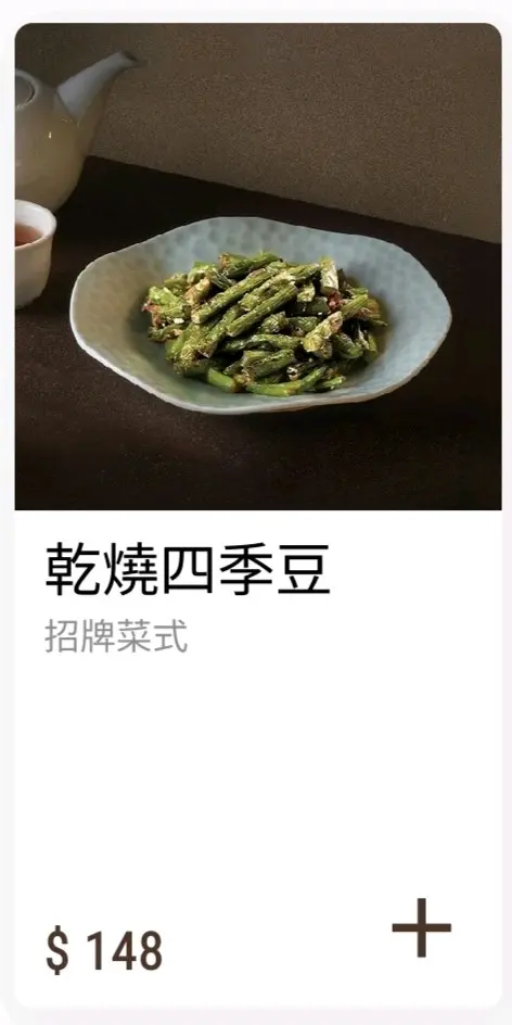 餐牌上的乾燒四季豆