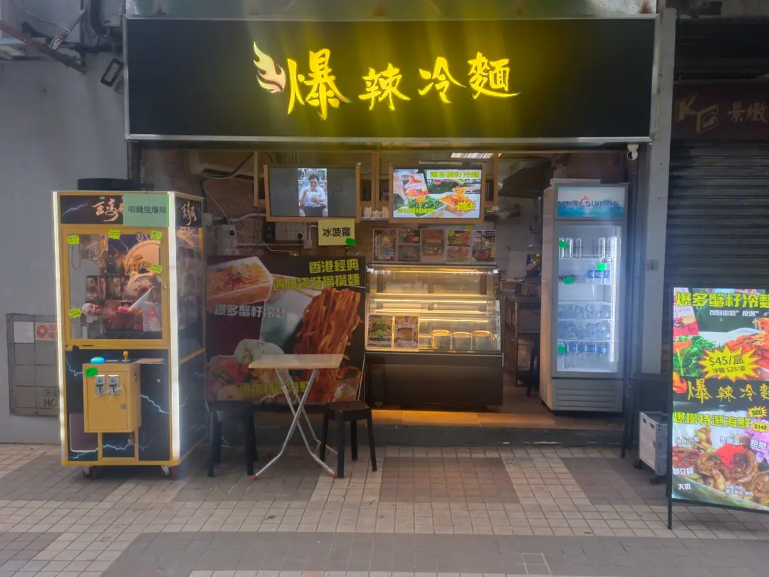 爆辣冷麵