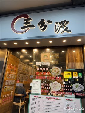 三分濃