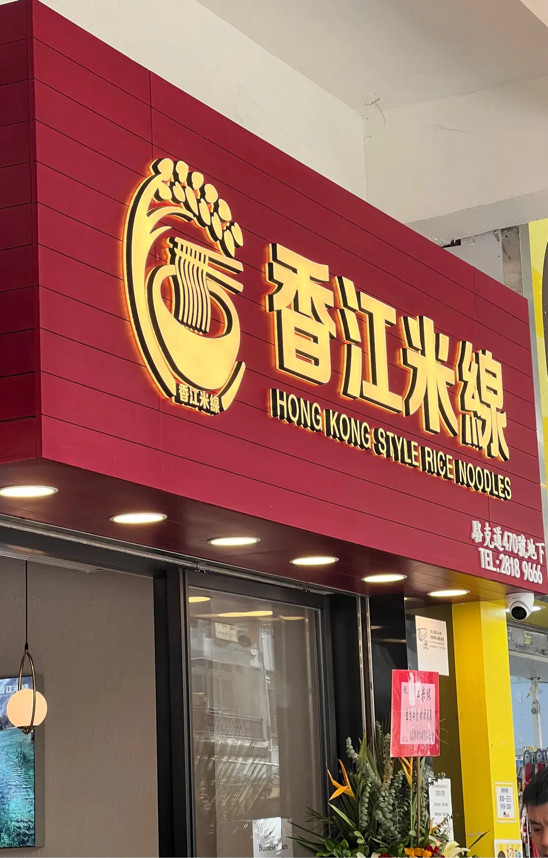 香江米線