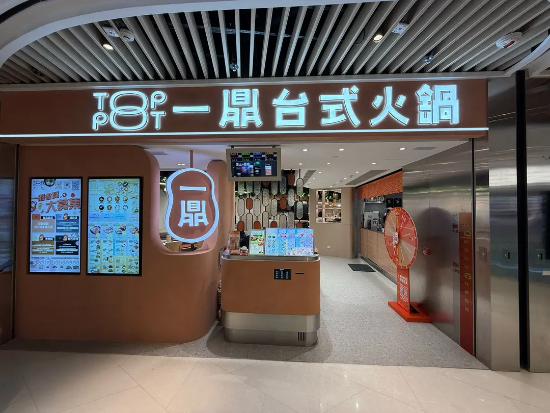 一鼎‧台式火鍋 (將軍澳中心)