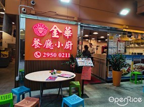 金華餐廳小廚