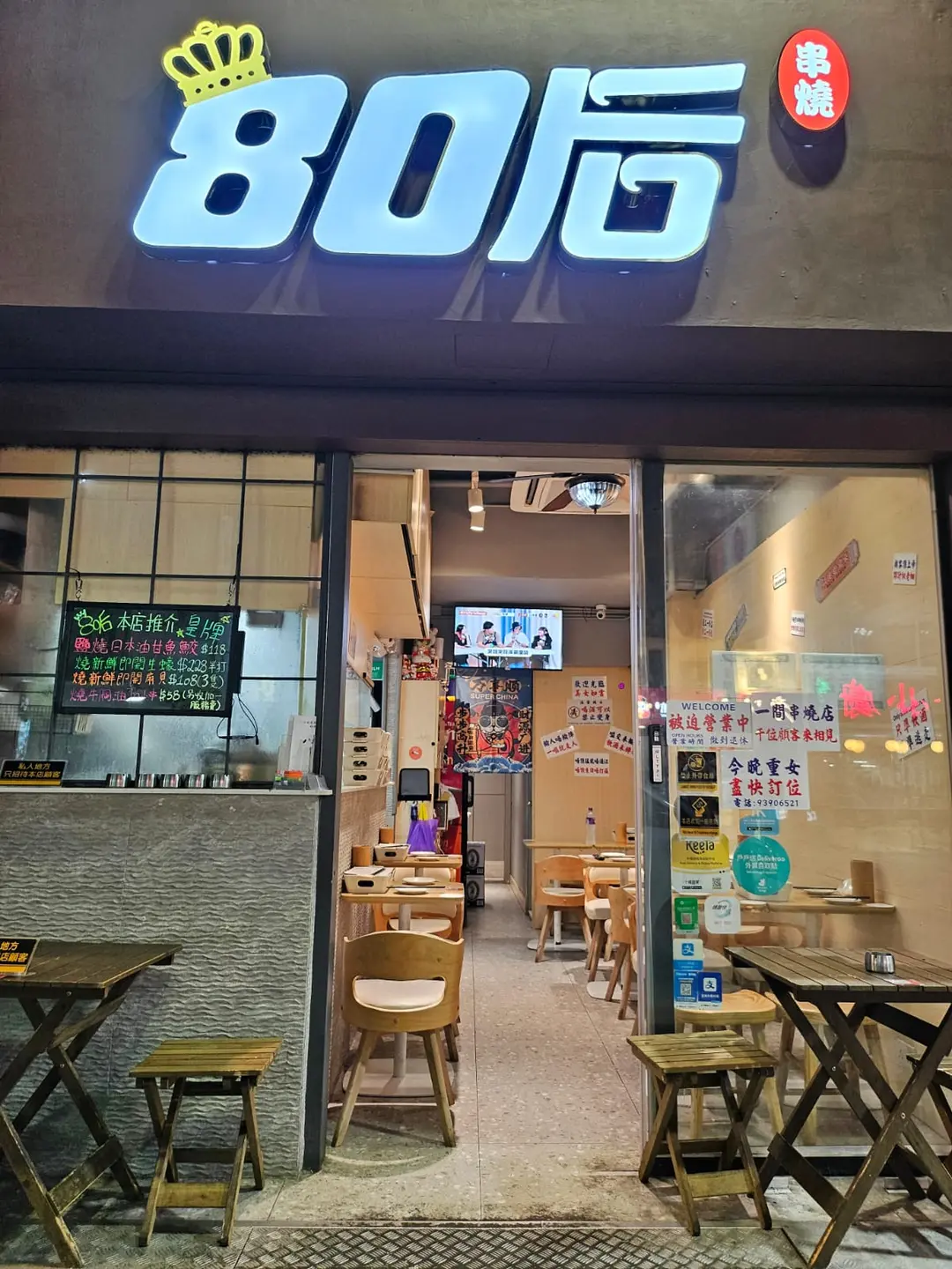 80后串燒