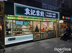 袁記雲餃