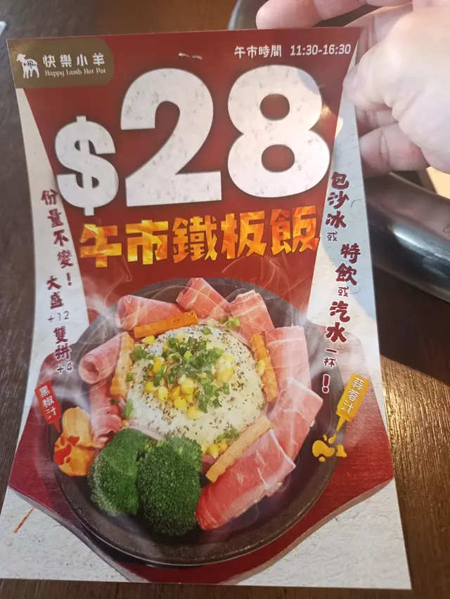 今日亲身试了旺角的快乐小羊；
起初见 YouTube 的介绍，$28 饭连特饮，优惠时间长，今天正途径附近，便打算一试；
店舖有扶手电梯上，但就要步行离开；店内没有播放音乐，座位也算宽阔；
分别分二次吃了两款羊肉，两款也有羊肉味的，不骚，建议不用酱汁也可以，
优惠时段是11时半至4时半，应该可以满足一般要求。