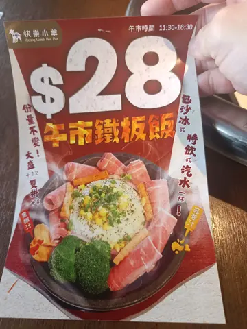 今日亲身试了旺角的快乐小羊；
起初见 YouTube 的介绍，$28 饭连特饮，优惠时间长，今天正途径附近，便打算一试；
店舖有扶手电梯上，但就要步行离开；店内没有播放音乐，座位也算宽阔；
分别分二次吃了两款羊肉，两款也有羊肉味的，不骚，建议不用酱汁也可以，
优惠时段是11时半至4时半，应该可以满足一般要求。