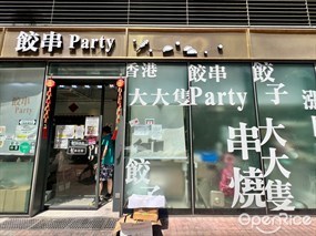 餃串Party