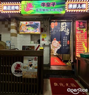 牛皇子 草原騸牯牛清湯腩