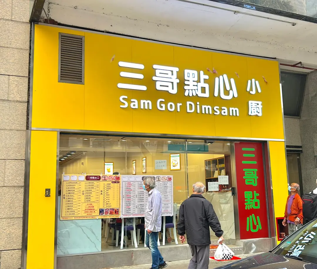 三哥點心小廚