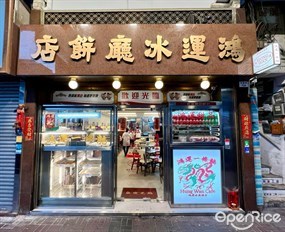 鴻運冰廳餅店