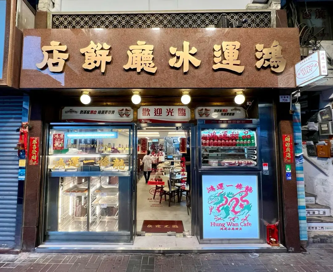 鴻運冰廳餅店