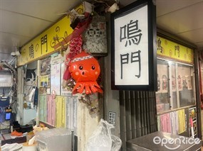 鳴門日式蛋包飯專門店