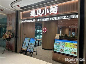 遇見小麵