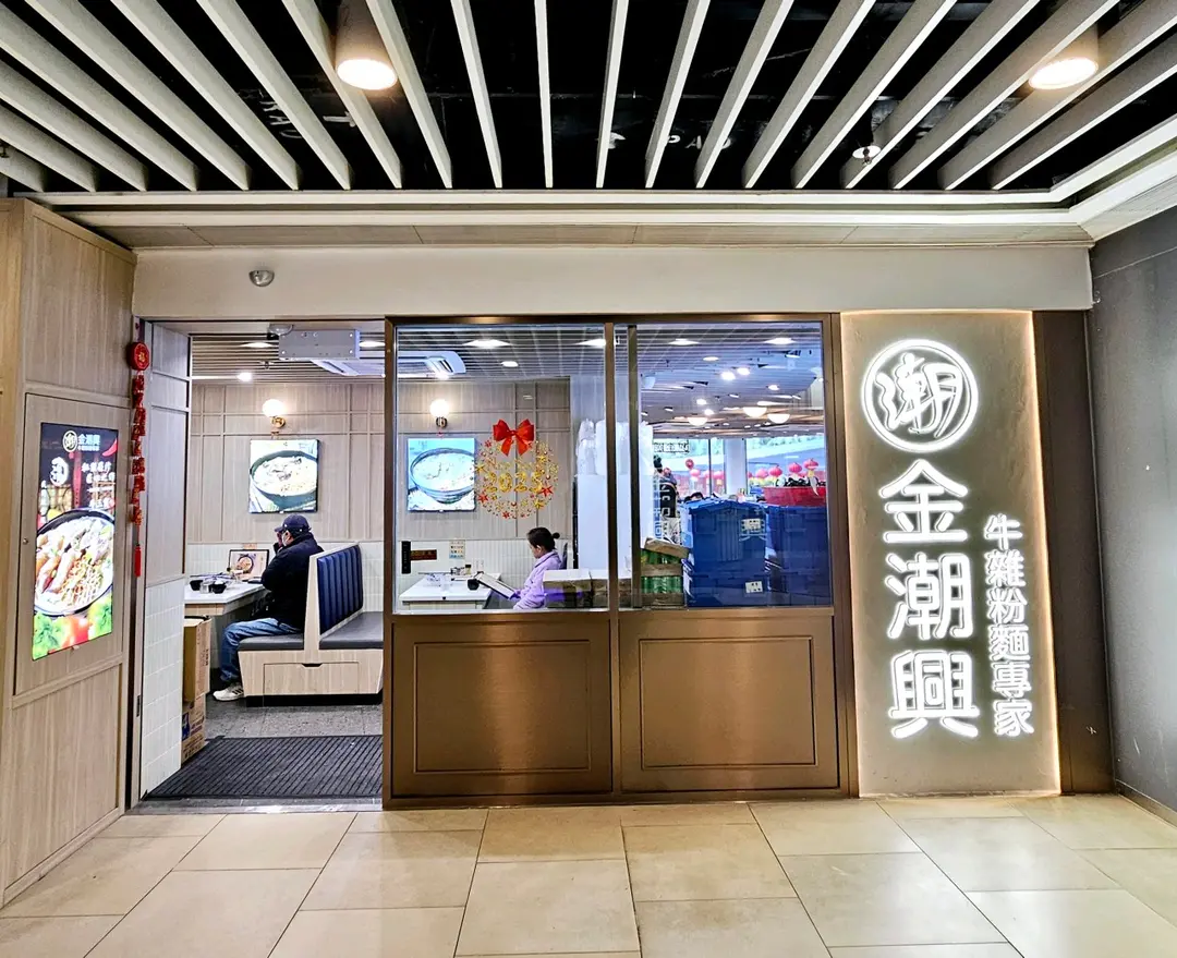 金潮興牛雜粉麵專家