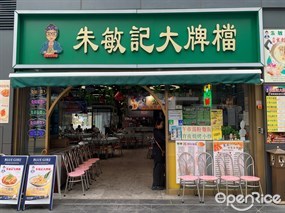 朱敏記大牌檔