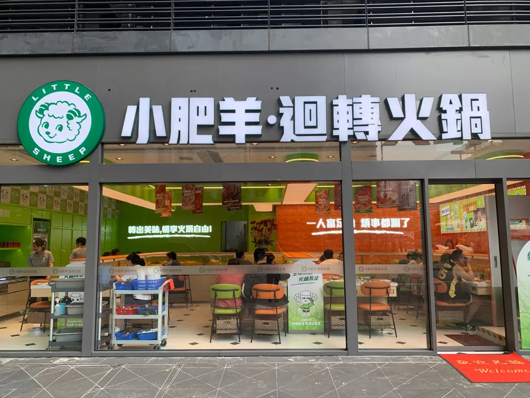 小肥羊·迴轉火鍋