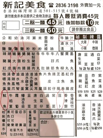 大辣加腩汁豬大腸、魷魚、豆卜油麵