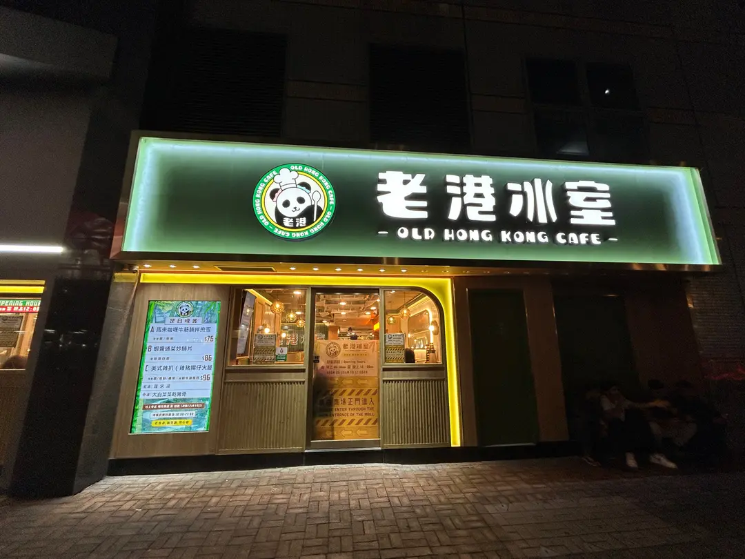 老港冰室