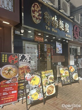 御犇麵館