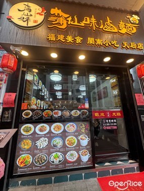 蒲仙味滷麵