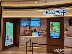 吃茶三千