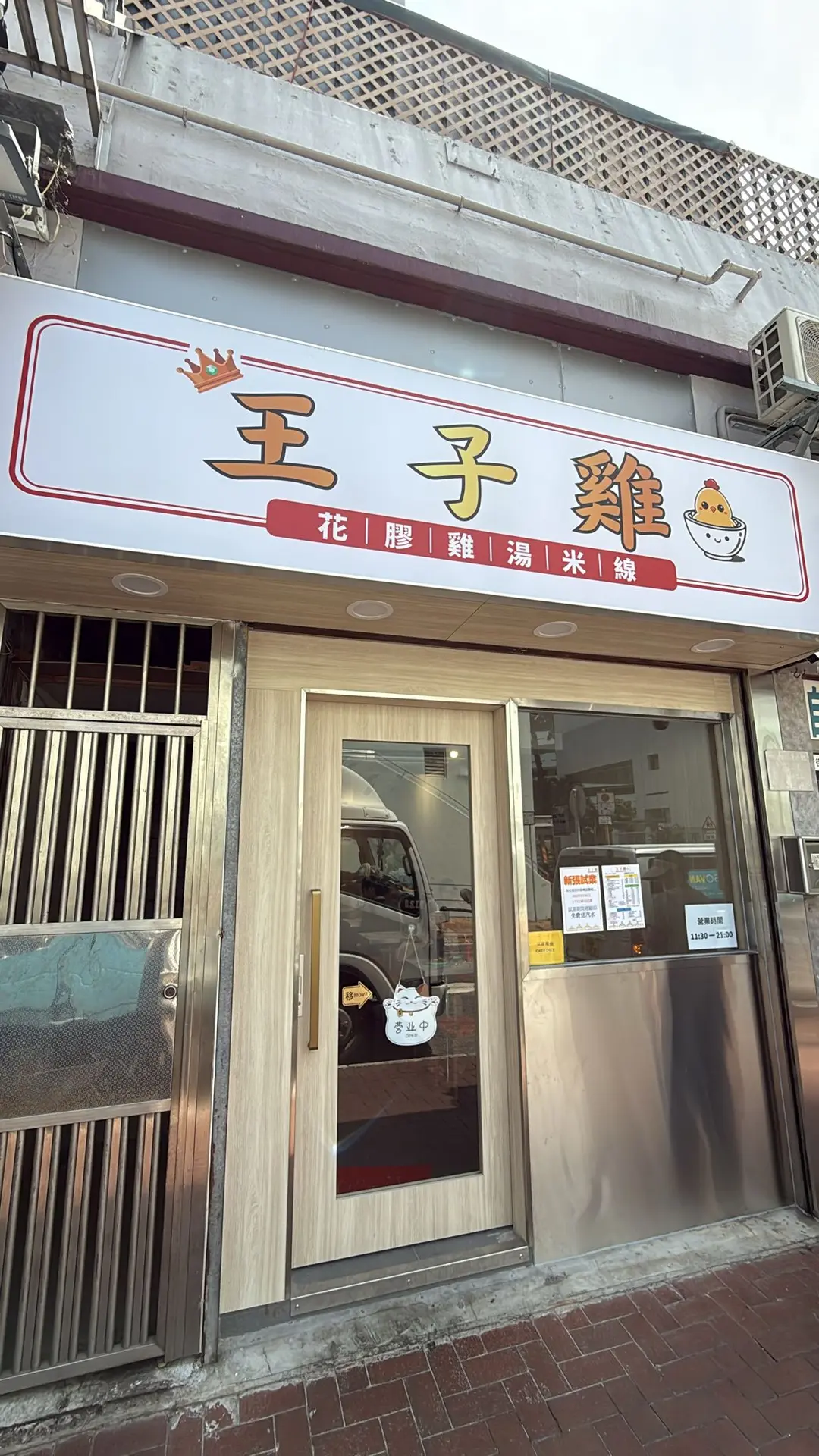 王子雞花膠雞湯米線