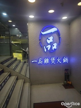 一品雞煲火鍋