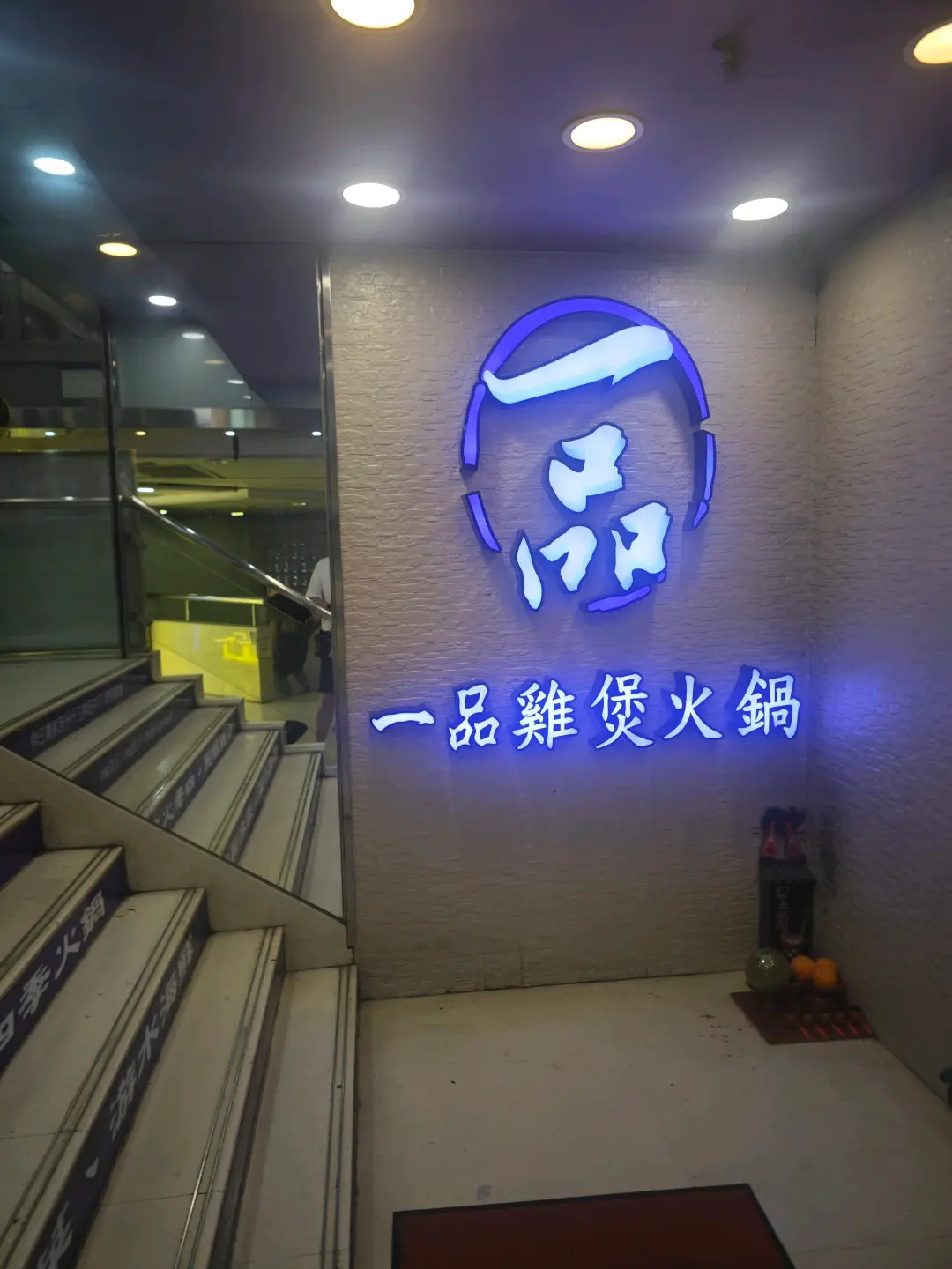 一品雞煲火鍋