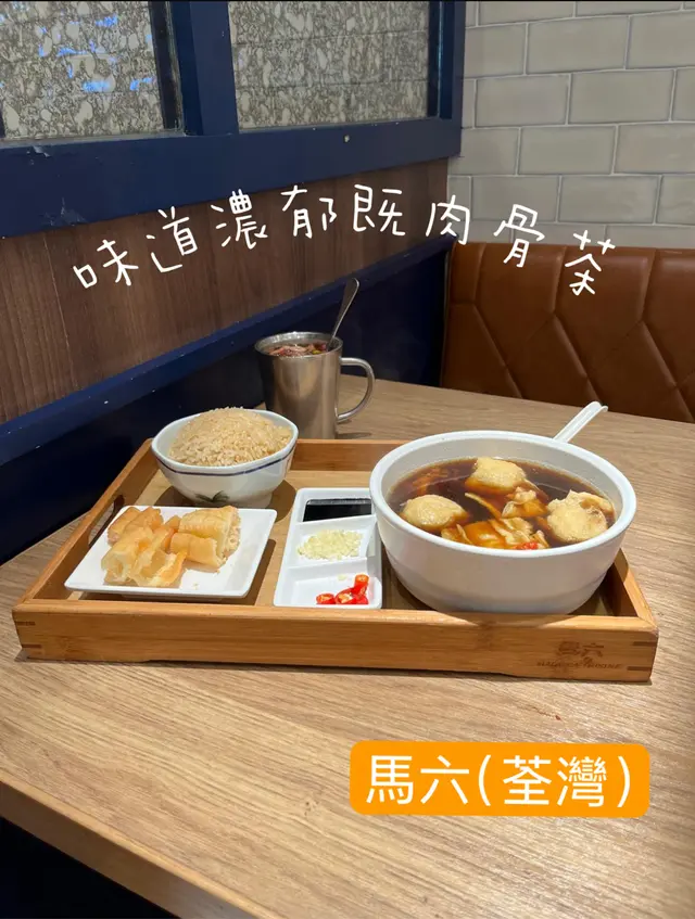 肉骨茶
