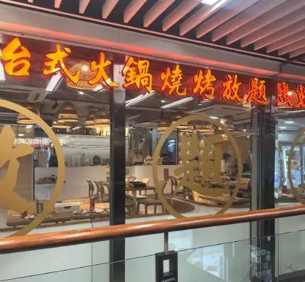 八拾台式火鍋燒烤放題