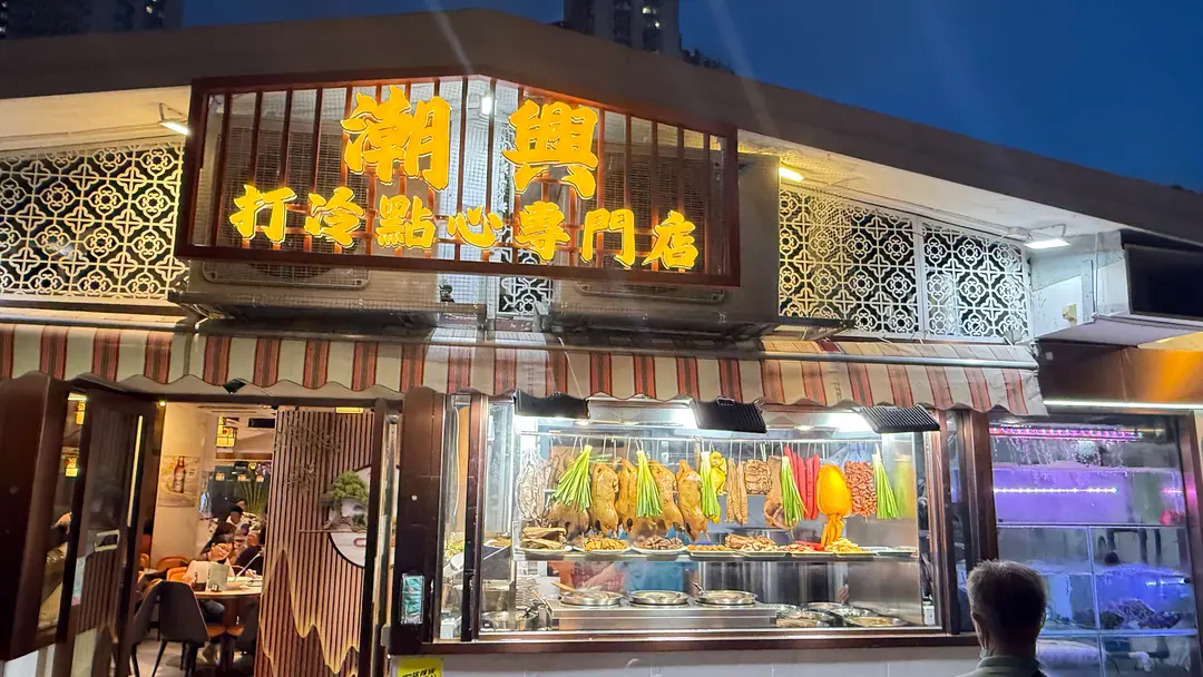 潮興打冷點心專門店