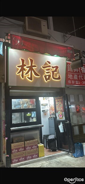 林記