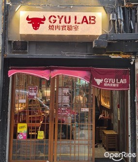 Gyu Lab 燒肉實驗室