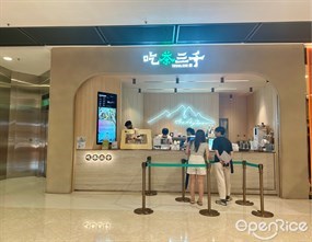 吃茶三千