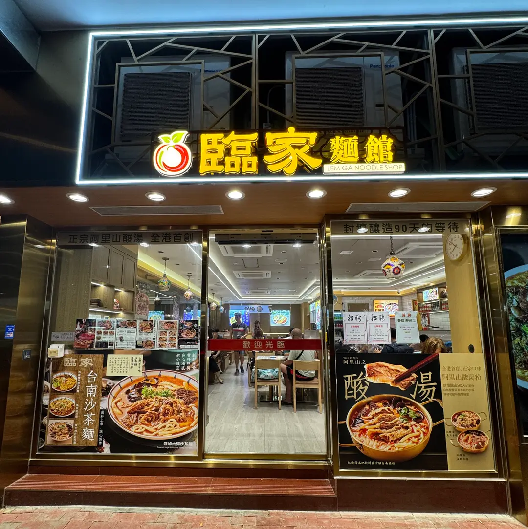 臨家麵館
