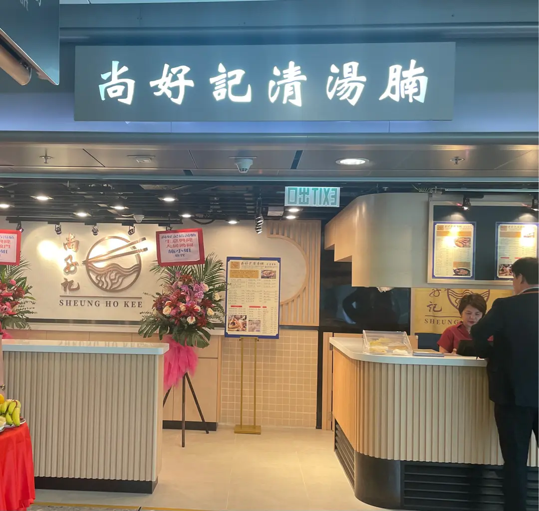 尚好記清湯牛腩