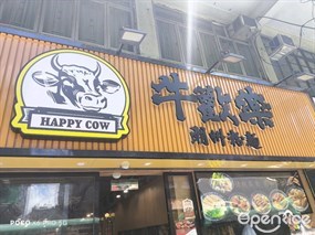 牛歡樂潮州粉麵