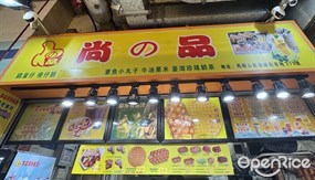 尚之品