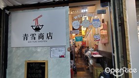 青雪商店