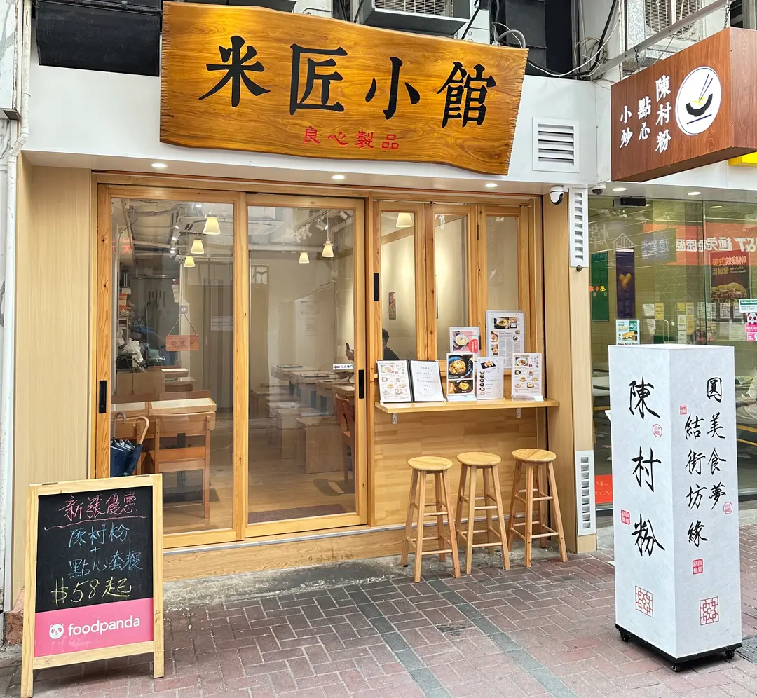 米匠小館