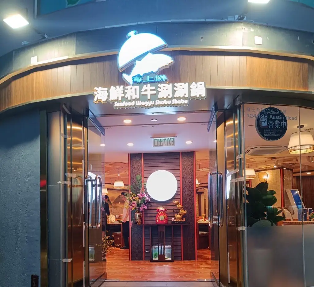 海上鮮海鮮和牛涮涮鍋