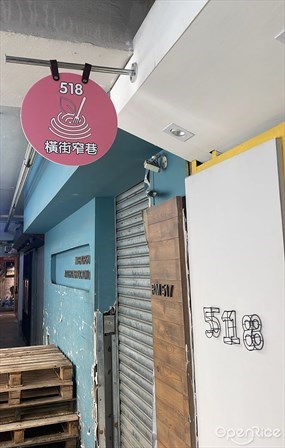 518 橫街窄巷