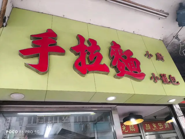 蔥爆羊肉炒拉麵+小籠包