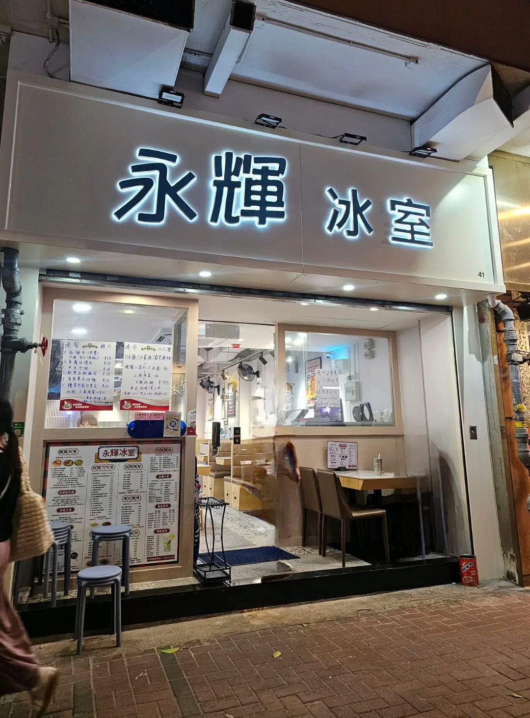 永輝冰室